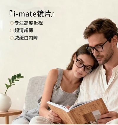  清阅全视-i-mate镜片